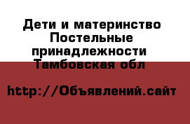 Дети и материнство Постельные принадлежности. Тамбовская обл.